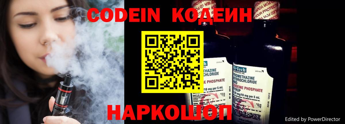 Десногорск  Кодеин Purple Drank  Вход с VPN  Кодеиновый сироп Lean напиток Lean (лин) 